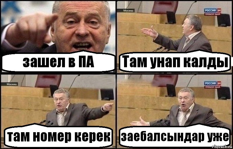 Какой там номер. Мы пришли в мир не для того что бы вкачать день и ночь Жириновский.