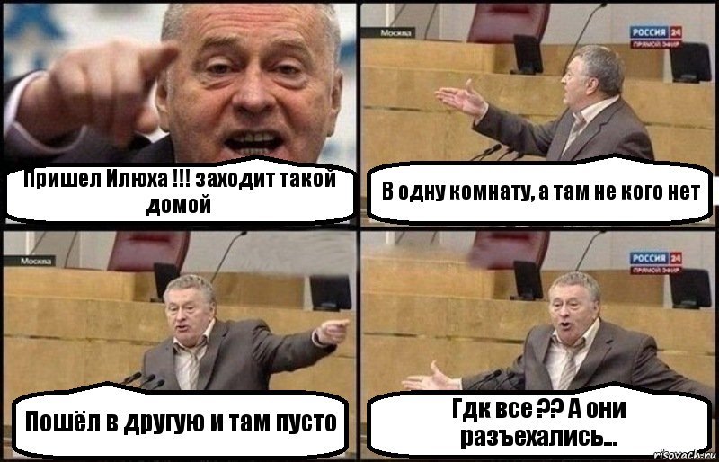 Пришел Илюха !!! заходит такой домой В одну комнату, а там не кого нет Пошёл в другую и там пусто Гдк все ?? А они разъехались..., Комикс Жириновский