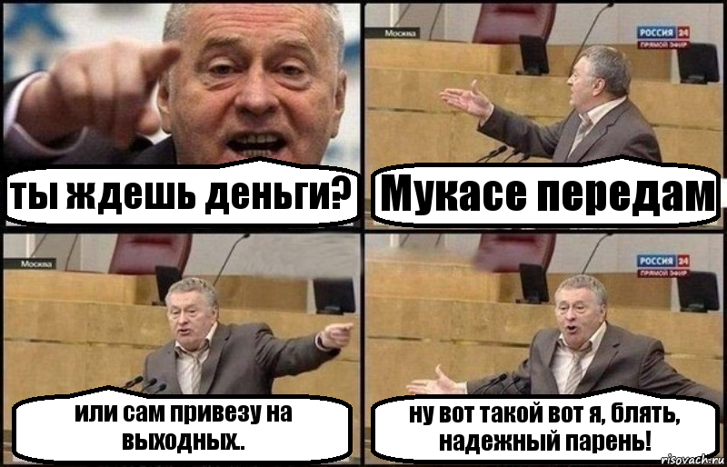 ты ждешь деньги? Мукасе передам или сам привезу на выходных.. ну вот такой вот я, блять, надежный парень!, Комикс Жириновский