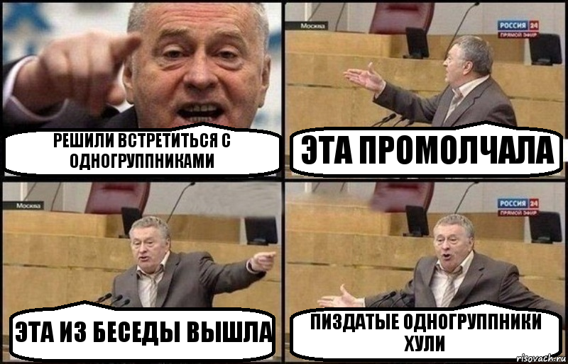 РЕШИЛИ ВСТРЕТИТЬСЯ С ОДНОГРУППНИКАМИ ЭТА ПРОМОЛЧАЛА ЭТА ИЗ БЕСЕДЫ ВЫШЛА ПИЗДАТЫЕ ОДНОГРУППНИКИ ХУЛИ, Комикс Жириновский