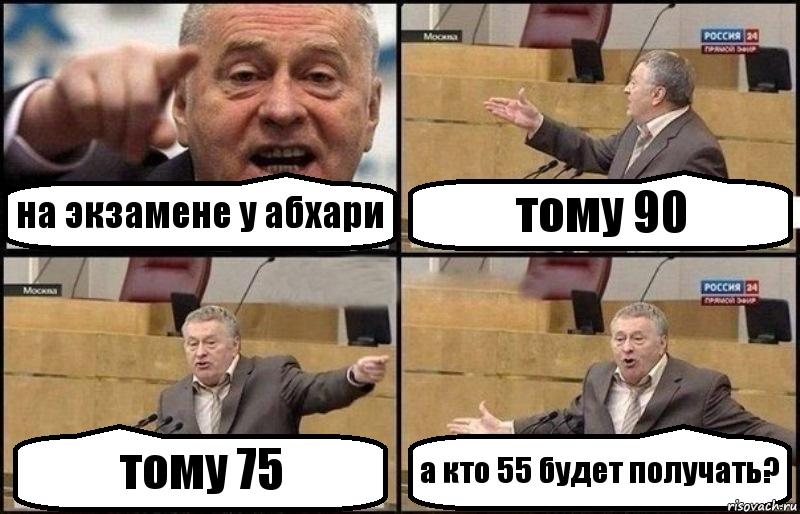 на экзамене у абхари тому 90 тому 75 а кто 55 будет получать?, Комикс Жириновский