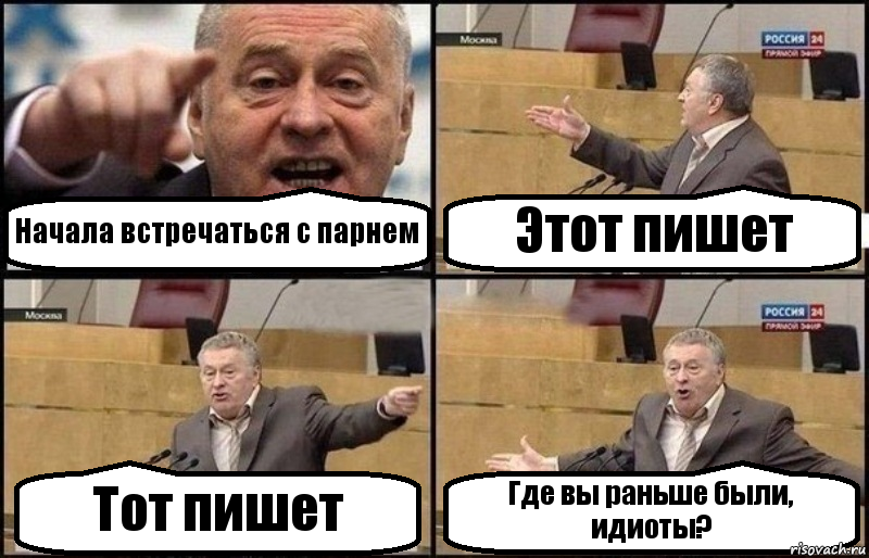 Начала встречаться с парнем Этот пишет Тот пишет Где вы раньше были, идиоты?, Комикс Жириновский