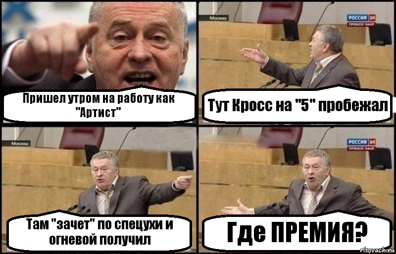 Пришел утром на работу как "Артист" Тут Кросс на "5" пробежал Там "зачет" по спецухи и огневой получил Где ПРЕМИЯ?, Комикс Жириновский