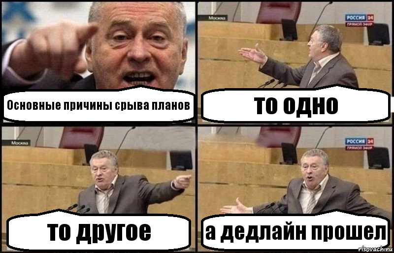 Основные причины срыва планов то одно то другое а дедлайн прошел, Комикс Жириновский