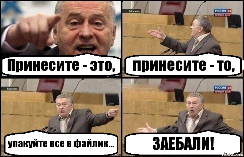 Принесите - это, принесите - то, упакуйте все в файлик... ЗАЕБАЛИ!, Комикс Жириновский