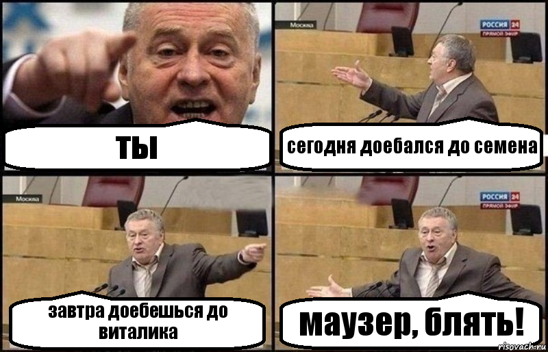 ты сегодня доебался до семена завтра доебешься до виталика маузер, блять!, Комикс Жириновский