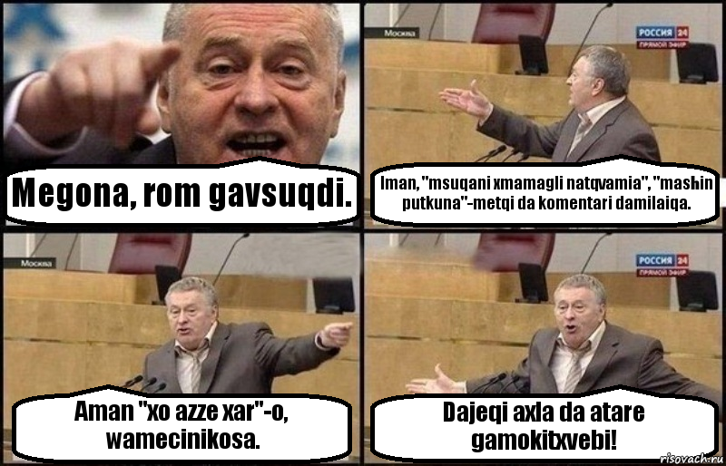 Megona, rom gavsuqdi. Iman, "msuqani xmamagli natqvamia", "mashin putkuna"-metqi da komentari damilaiqa. Aman "xo azze xar"-o, wamecinikosa. Dajeqi axla da atare gamokitxvebi!, Комикс Жириновский