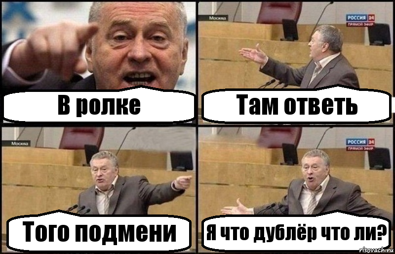 В ролке Там ответь Того подмени Я что дублёр что ли?, Комикс Жириновский