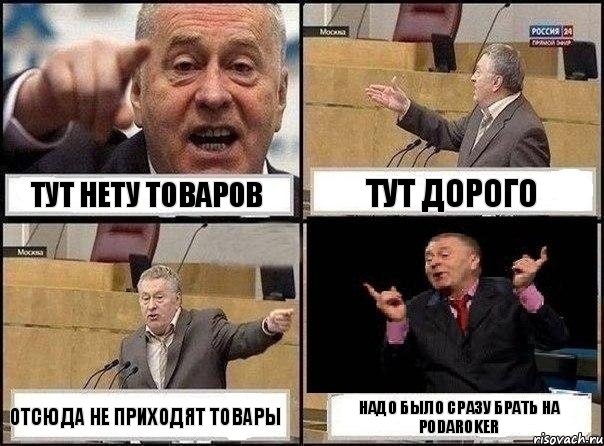 Тут нету товаров Тут дорого Отсюда не приходят товары Надо было сразу брать на Podaroker, Комикс Жириновский клоуничает