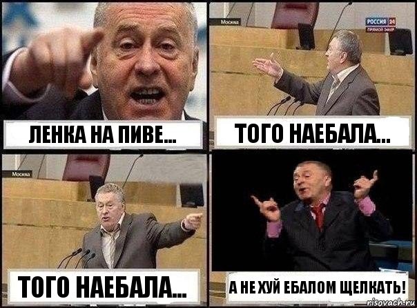 Ленка на пиве... Того наебала... Того наебала... А не хуй ебалом щелкать!, Комикс Жириновский клоуничает