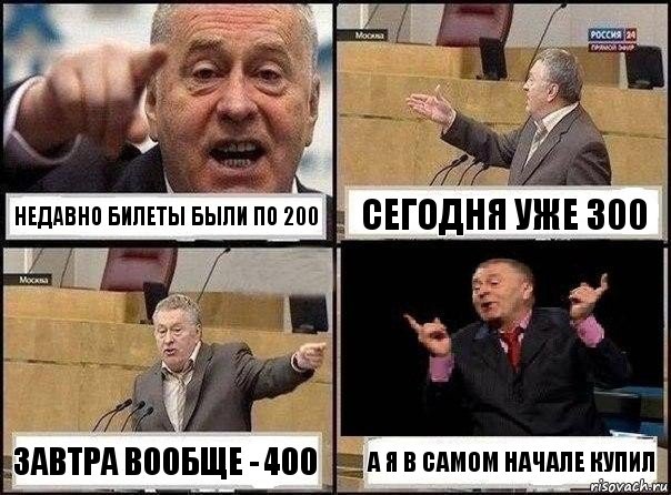 Недавно билеты были по 200 Сегодня уже 300 Завтра вообще - 400 А я в самом начале купил, Комикс Жириновский клоуничает