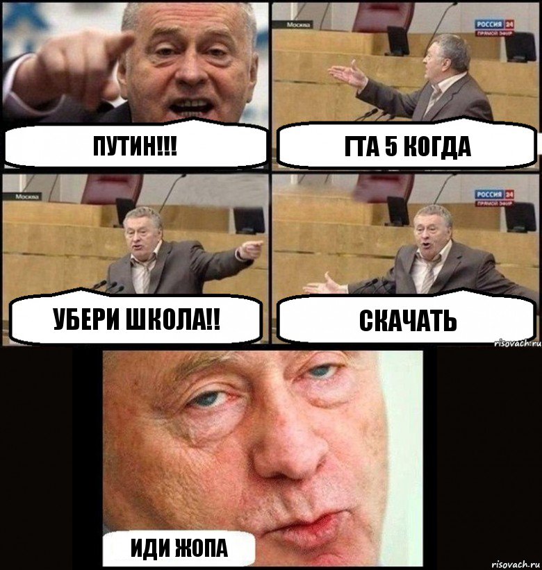 Путин!!! Гта 5 когда Убери школа!! Скачать иди жопа, Комикс  жириновский