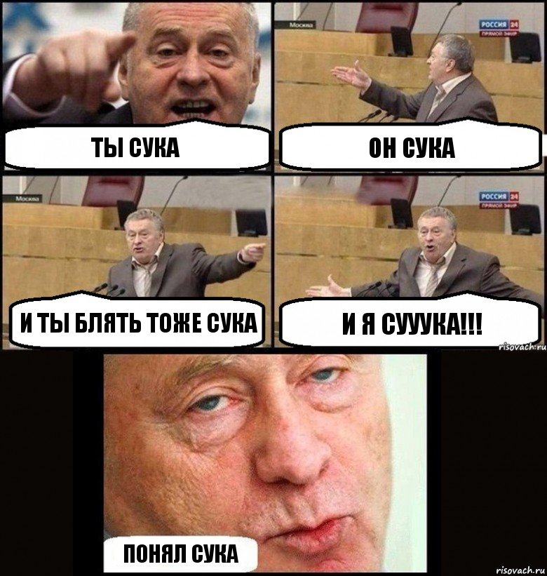 ТЫ СУКА ОН СУКА И ТЫ БЛЯТЬ ТОЖЕ СУКА И Я СУУУКА!!! ПОНЯЛ СУКА