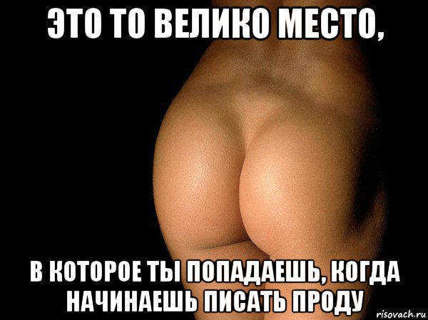 это то велико место, в которое ты попадаешь, когда начинаешь писать проду, Мем жопа