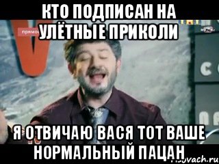 Кто подписан на улётные приколи Я отвичаю вася тот ваше нормальный пацан, Мем жорик