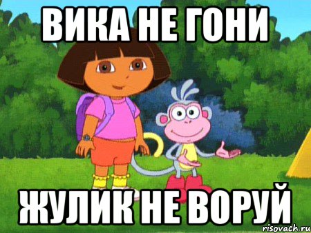 Жулик. Жулик не воруй. Жулик жулик не воруй. Жулик не воруй Мем. Даша не воруй.