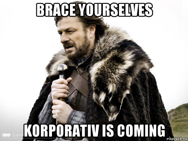 brace yourselves korporativ is coming, Мем Зима близко крепитесь (Нед Старк)