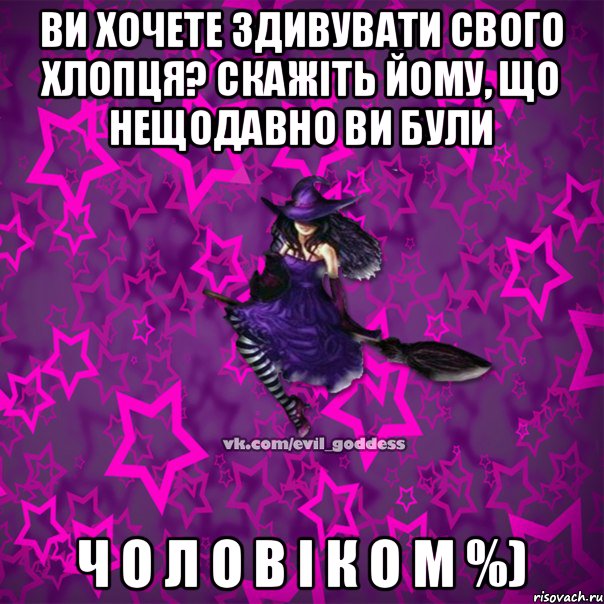 Ви хочете здивувати свого хлопця? Скажіть йому, що нещодавно ви були Ч О Л О В І К О М %), Мем Зла Богиня