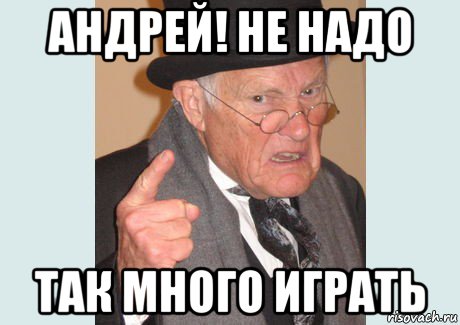 Ну и не надо. Надо Андрей надо. Андрей не надо. Андрей не надо так. Злой Андрюха Мем.