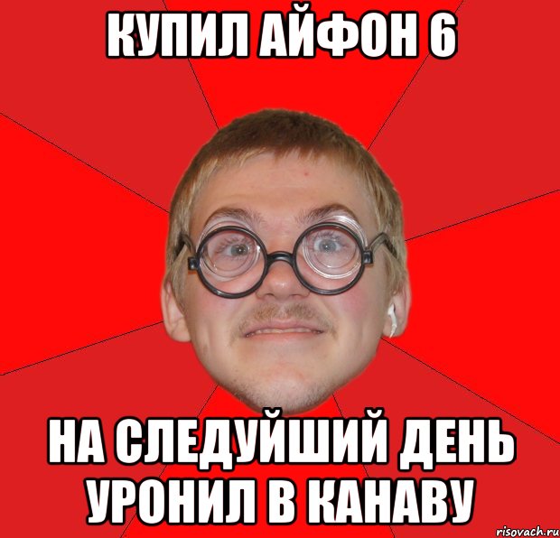 Купил Айфон 6 На следуйший день уронил в канаву, Мем Злой Типичный Ботан