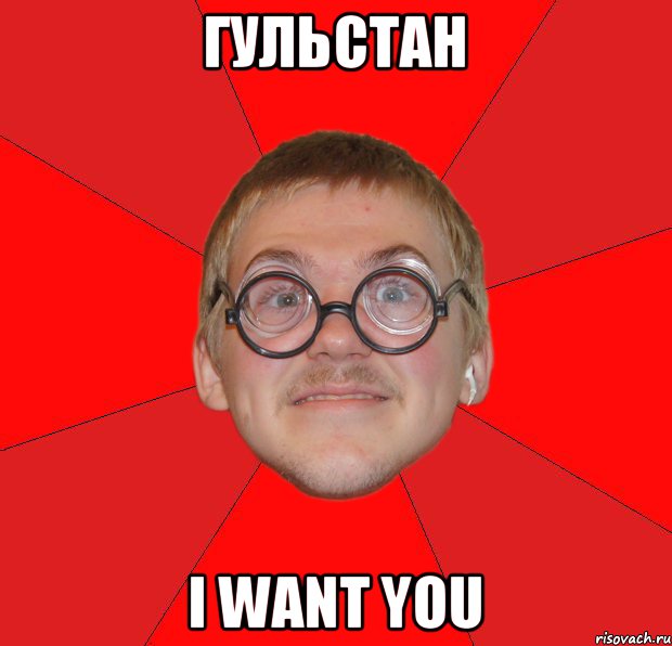 Гульстан I want you, Мем Злой Типичный Ботан