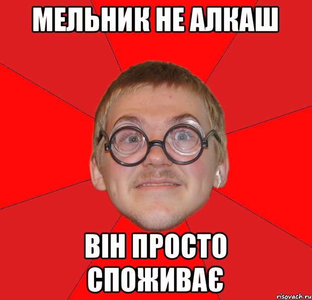 МЕльник не алкаш він просто споживає, Мем Злой Типичный Ботан