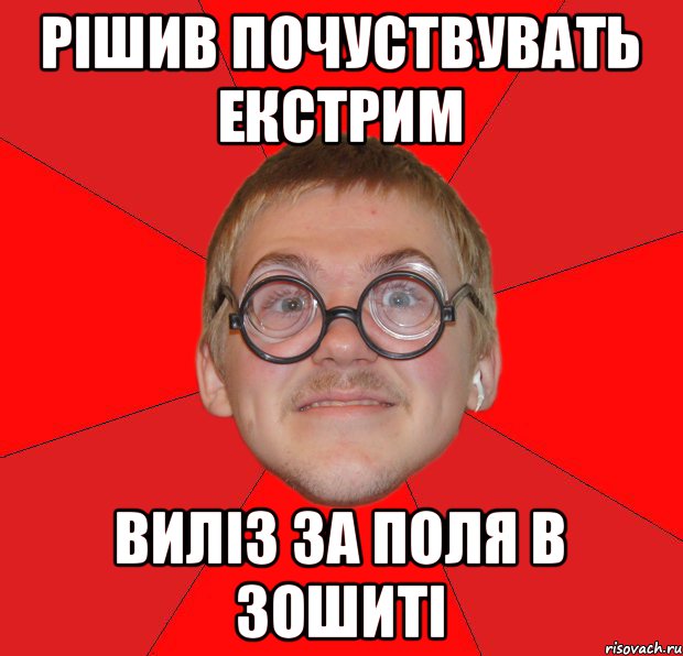 рішив почуствувать екстрим виліз за поля в зошиті, Мем Злой Типичный Ботан