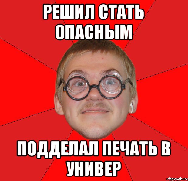 решил стать опасным подделал печать в универ, Мем Злой Типичный Ботан