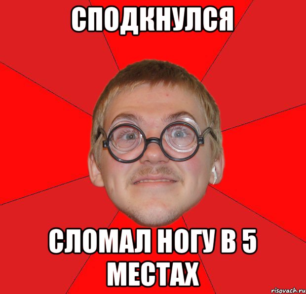 сподкнулся сломал ногу в 5 местах, Мем Злой Типичный Ботан