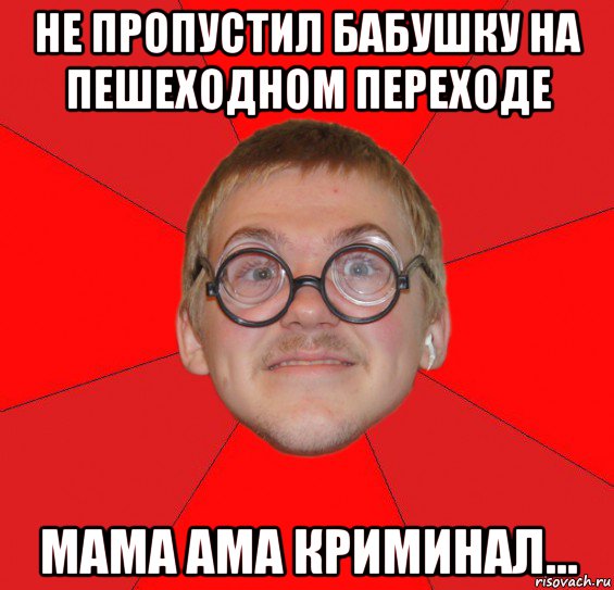 не пропустил бабушку на пешеходном переходе мама ама криминал..., Мем Злой Типичный Ботан