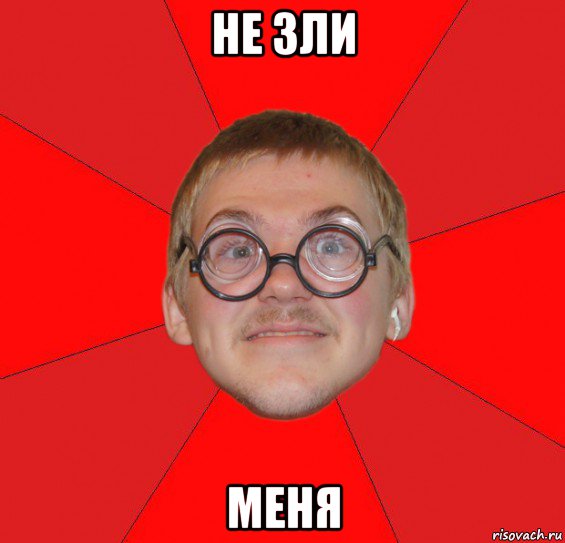 не зли меня, Мем Злой Типичный Ботан