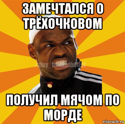 замечтался о трёхочковом получил мячом по морде, Мем ЗЛОЙ БАСКЕТБОЛИСТ