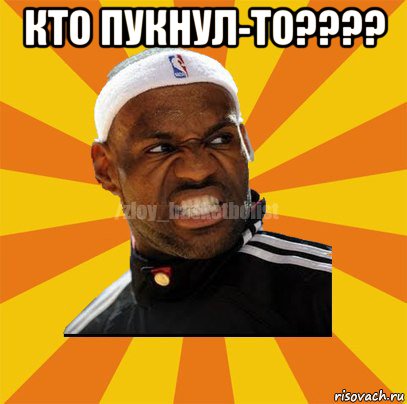 кто пукнул-то???? 