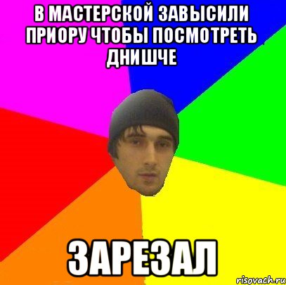 В мастерской завысили приору чтобы посмотреть днишче зарезал, Мем злой горец