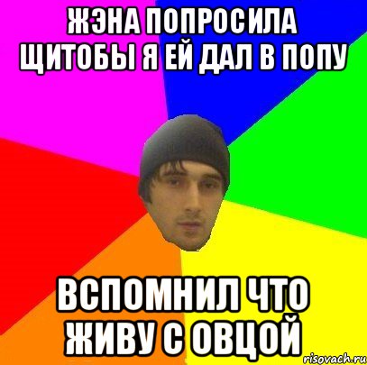 Жэна попросила щитобы я ей дал в попу Вспомнил что живу с овцой, Мем злой горец