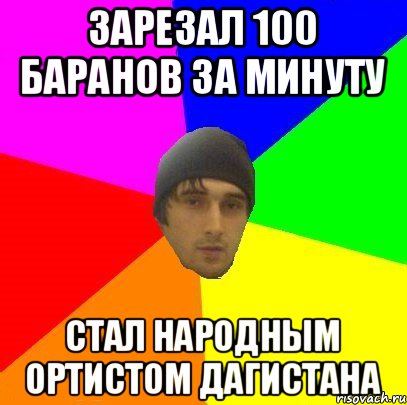 Зарезал 100 баранов за минуту Стал народным ортистом Дагистана, Мем злой горец