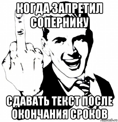 После окончания времени. Сдавать текст. Смену сдал. Слово сдать. Сроки Мем.