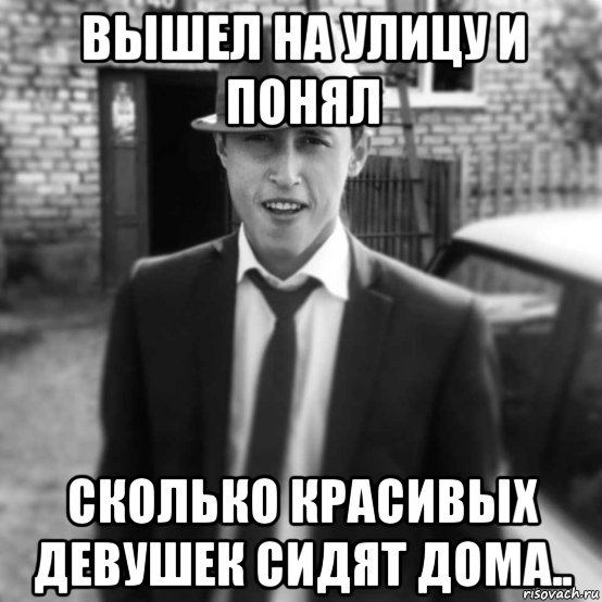 Понимаю каково. Вышел из дома Мем. Мем когда вышел на улицу. Девушка дома Мем. Девушка одна дома Мем.