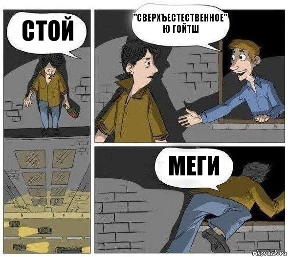 Стой "Сверхъестественное" ю гойтш Меги