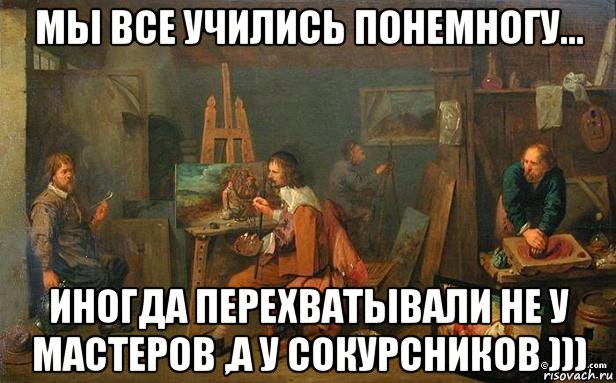 По немногу. Мы все учились понемногу. Мы все учились понемногу Мем. Все учились понемножку. Мы все учились понемногу чему-нибудь мемы.