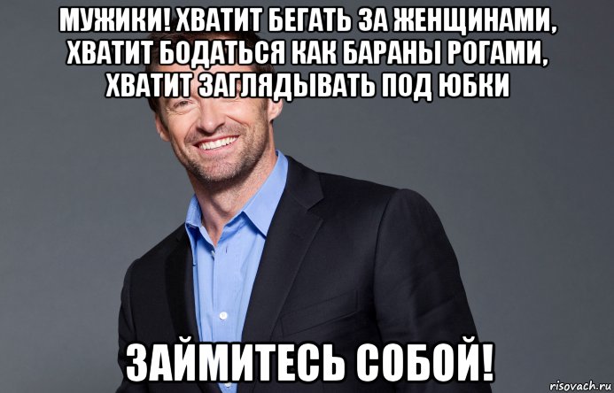 Мужик хватает. Не бегай за парнем. Бегать за мужчиной. Никогда не бегайте за парнями. Цитаты я не бегаю за мужчинами.