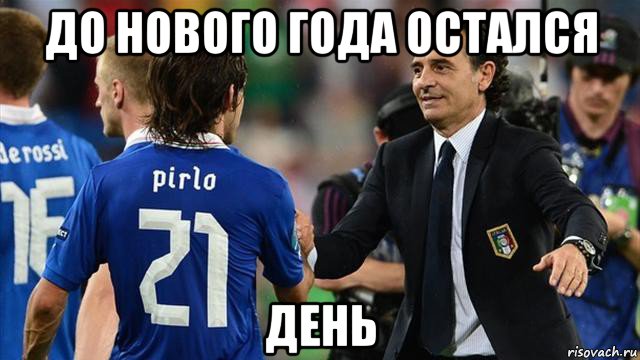 21 день с сегодняшнего дня. Мемы 21 года. До нового года осталось 21 день. До нового осталось Мем.