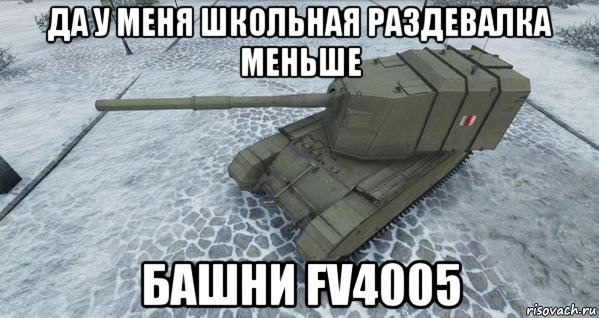 Артой это. Fv4005 мемы. Мемы про фв4005. ФВ 4005 Мем. Мемы про фугасы.