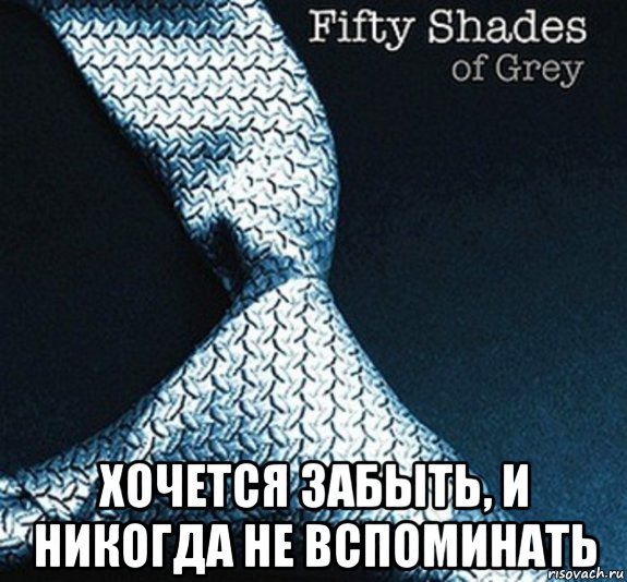 Fifty shades перевод. Вспоминает Мем. Фифти фифти Мем.