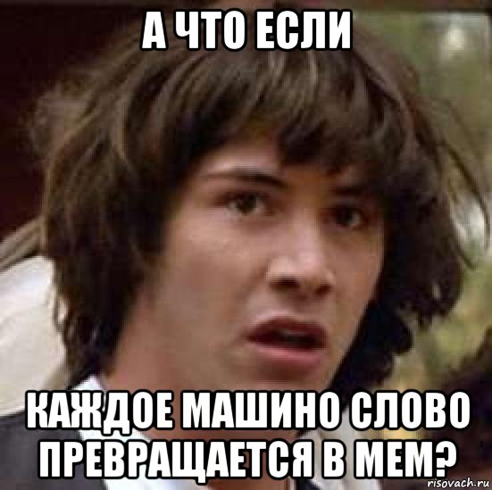 а что если каждое машино слово превращается в мем?, Мем А что если (Киану Ривз)