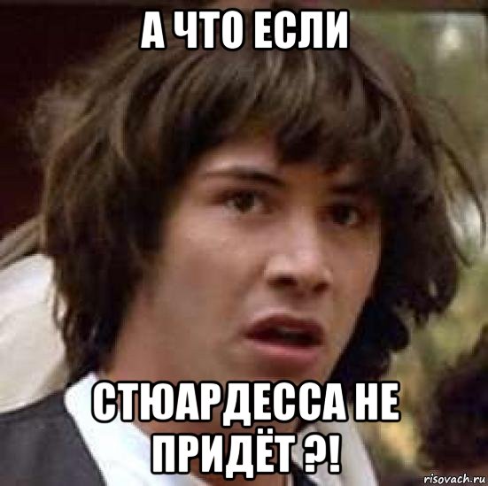 а что если стюардесса не придёт ?!, Мем А что если (Киану Ривз)