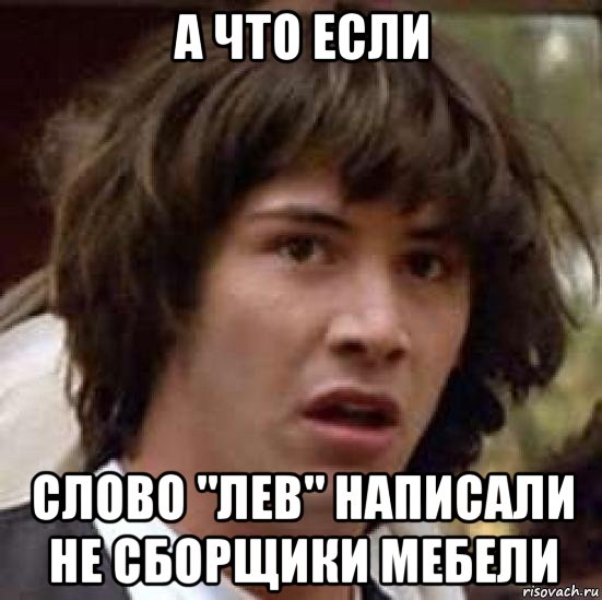 а что если слово "лев" написали не сборщики мебели, Мем А что если (Киану Ривз)