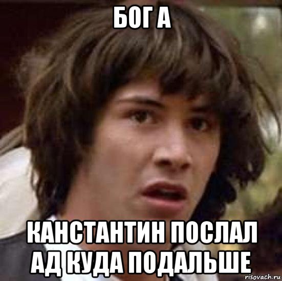 бог а канстантин послал ад куда подальше, Мем А что если (Киану Ривз)