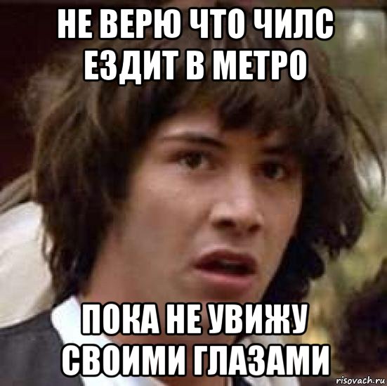 не верю что чилс ездит в метро пока не увижу своими глазами, Мем А что если (Киану Ривз)