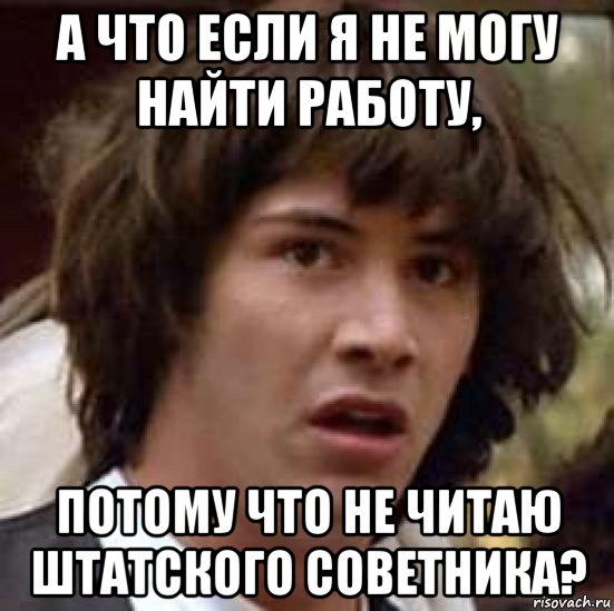 а что если я не могу найти работу, потому что не читаю штатского советника?, Мем А что если (Киану Ривз)